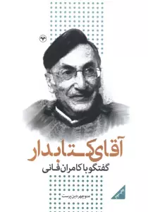 آقای کتابدار (گفتگو با کامران فانی)