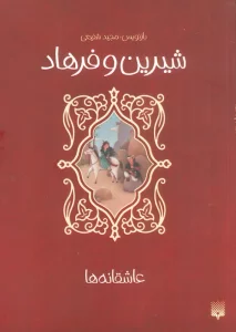 شیرین و فرهاد (عاشقانه ها)