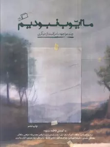 ما ایوب نبودیم (چند مواجهه با مراقبت از دیگری)