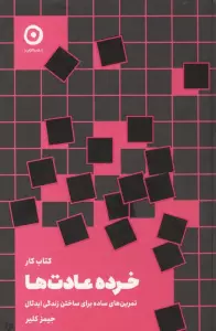 کتاب کار خرده عادت ها (تمرین های سادهبرای ساختن زندگی ایدئال)