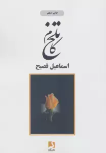 تلخ کام