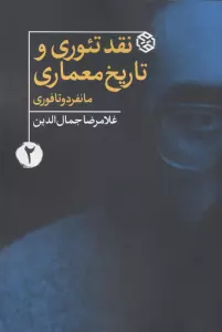 نقد،تئوری،تاریخ معماری 2 (مانفردو تافوری)