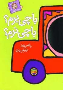 با چی برم؟با چی نرم؟ (با سر بریم توی کتاب 4)،(گلاسه)