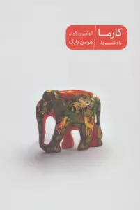 کارما راه کردار