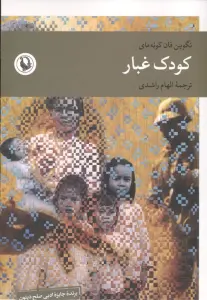 کودک غبار