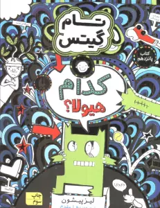 تام گیتس 15 (کدام هیولا؟)