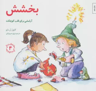 مهارتهای زندگی 4 (بخشش:آرامشی برای قلب کوچکت)