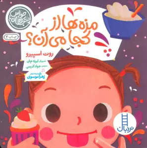 حواس پنجگانه (مزه ها از کجا می آن؟)