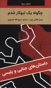 چگونه یک تبهکار شدم