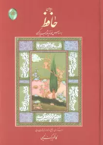دیوان حافظ (اعراب گذاری شده)،(گلاسه،بدون قاب)