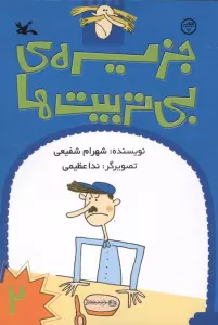 جزیره ی بی تربیت ها 2
