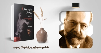 معرفی کتاب: ظلم، جهل و برزخیان زمین
