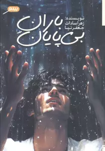 باران بی پایان