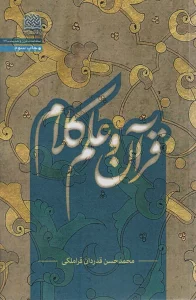 قرآن و علم کلام
