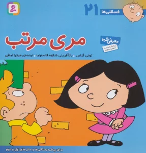 فسقلی ها21 (مری مرتب)،(22*22)،(گلاسه)