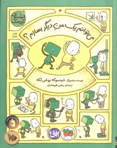 فیلسوف کوچک 2 (می توانم یک من دیگر بسازم؟)،(گلاسه)