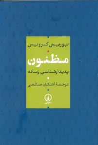 مظنون (پدیدار شناسی رسانه)