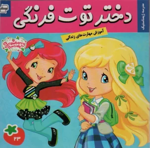 دختر توت فرنگی23 (مدرسه ژیمناستیک)،(گلاسه)