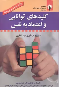 کلیدهای توانایی و اعتماد به نفس (روان شناسی برای همه) (همراه با سی دی صوتی)