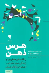 هرس ذهن (راهنمای عملی برای زندگی بدون نگرانی،اضطراب و افکار منفی)