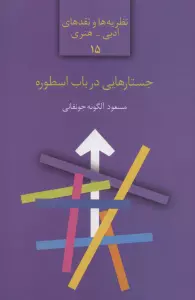 جستارهایی در باب اسطوره (نظریه ها و نقدهای ادبی-هنری15)
