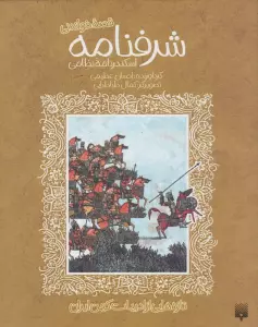 قصه خواندنی شرفنامه اسکندرنامه نظامی (تازه هایی از ادبیات کهن ایران)