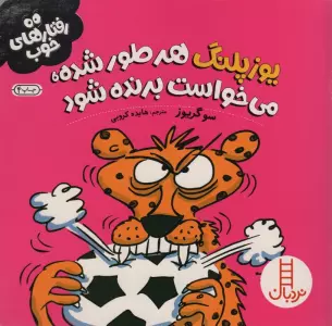 یوزپلنگ هر طور شده،می خواست برنده شود (رفتارهای خوب)،(گلاسه)