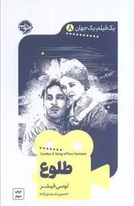 یک فیلم،یک جهان 8 (طلوع)