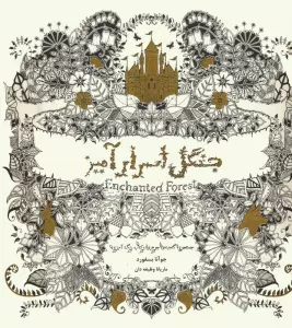 جنگل اسرارآمیز (جستجوی گنجینه جوهری و کتاب رنگ آمیزی)