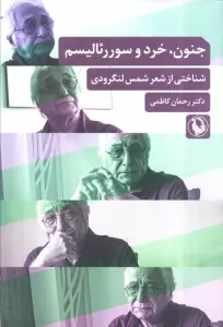 جنون،خرد و سوررئالیسم (شناختی از شعر شمس لنگرودی)