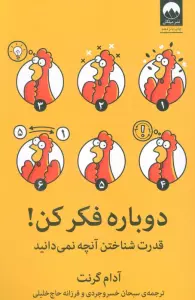 دوباره فکر کن! (قدرت شناختن آنچه نمی دانید)