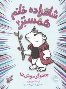 شاهزاده خانم همستر 2 (جادوگر موش ها)