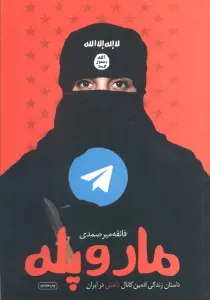 مار و پله (داستان زندگی ادمین کانال داعش در ایران)