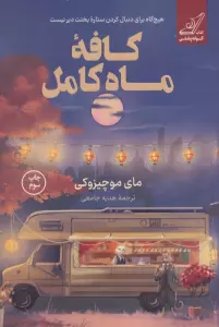 کافه ماه کامل