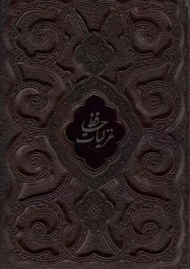 غزلیات حافظ محرمی (گلاسه،چرم،پلاک دار،لیزری،باقاب)