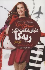 دنیای شگفت انگیز ربه کا (در سفر)