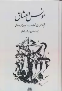 مونس العشاق