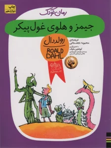 جیمز و هلوی غول پیکر (رولددال)