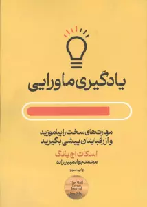 یادگیری ماورایی (مهارت های سخت را بیاموزید و از رقبایتان پیشی بگیرید)،(حوزه توسعه فردی)