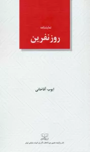 روز نفرین (نمایشنامه)