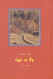 وفا به عهد