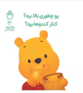 پو کوچولو با دوستاش 3 (پو چطوری بالا بره؟کنار کندوها بره؟)