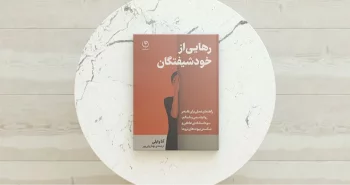 رهایی از خودشیفتگان/ غلبه بر سوءاستفاده عاطفی