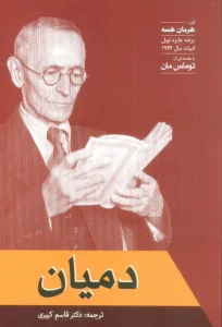 دمیان