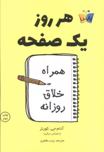 هر روز یک صفحه (همراه خلاق روزانه)