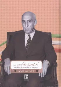 دکتر محمد مصدق و کارگزاران حکومت ملی (سیدحسین فاطمی،سید محمود نریمان و سید محمدعلی کشاورز صدر)