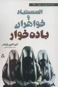 السستیاد و خواهران باده خوار