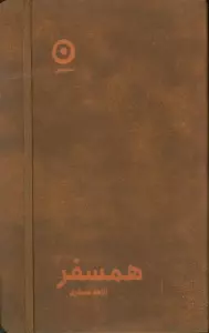 همسفر (چرم،کشدار)