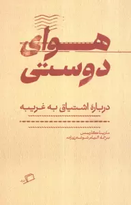 هوای دوستی (درباره اشتیاق به غریبه)