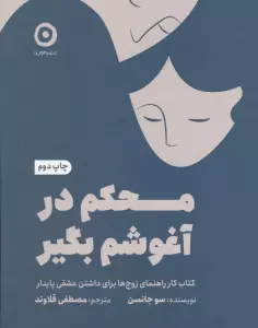 محکم در آغوشم بگیر (کتاب کار راهنمای زوج ها برای داشتن عشقی پایدار)